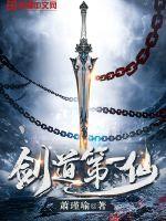 剑道第一仙萧戬