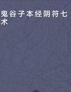 本经阴符七术讲解讲座