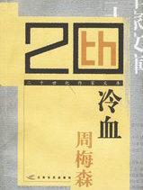 冷血无情