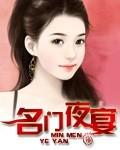名门夜宴2014