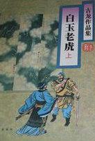 白玉老虎内容简介