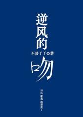 逆风之吻全文在线阅读