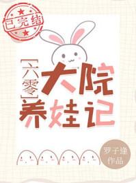 六零养娃日常宝书网