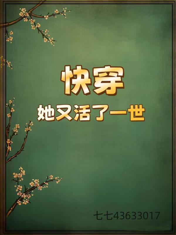快穿死了又活