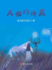 人性的诗篇 兰婷序简介