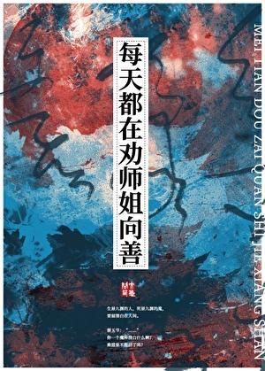 每天都在劝反派改邪归正txt