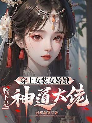 美女穿女装