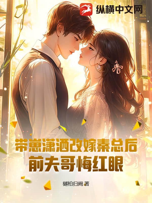 带崽二婚她成了首富家团宠短剧