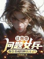 特种兵我培养出一群女兵王