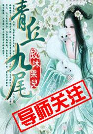 青丘九尾狐窝窝认爹短剧