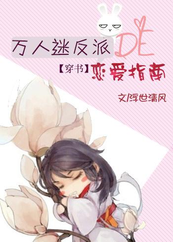 万人迷反派He了