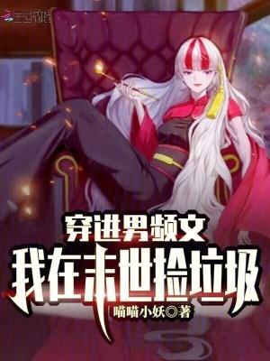 穿进男频末世重生文免费