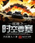 抗战空间