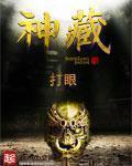 神藏穴怎么读