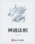 神通法术排行榜
