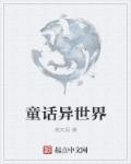 童话异闻