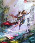 最强道君陆羽免费阅读
