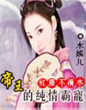 帝王红颜的不了情愁当当