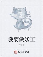 你做妖我来做王夫人是什么意思