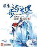 重生之步步升仙